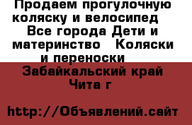 Продаем прогулочную коляску и велосипед. - Все города Дети и материнство » Коляски и переноски   . Забайкальский край,Чита г.